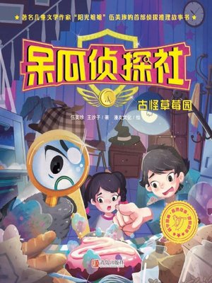 cover image of 呆瓜侦探社